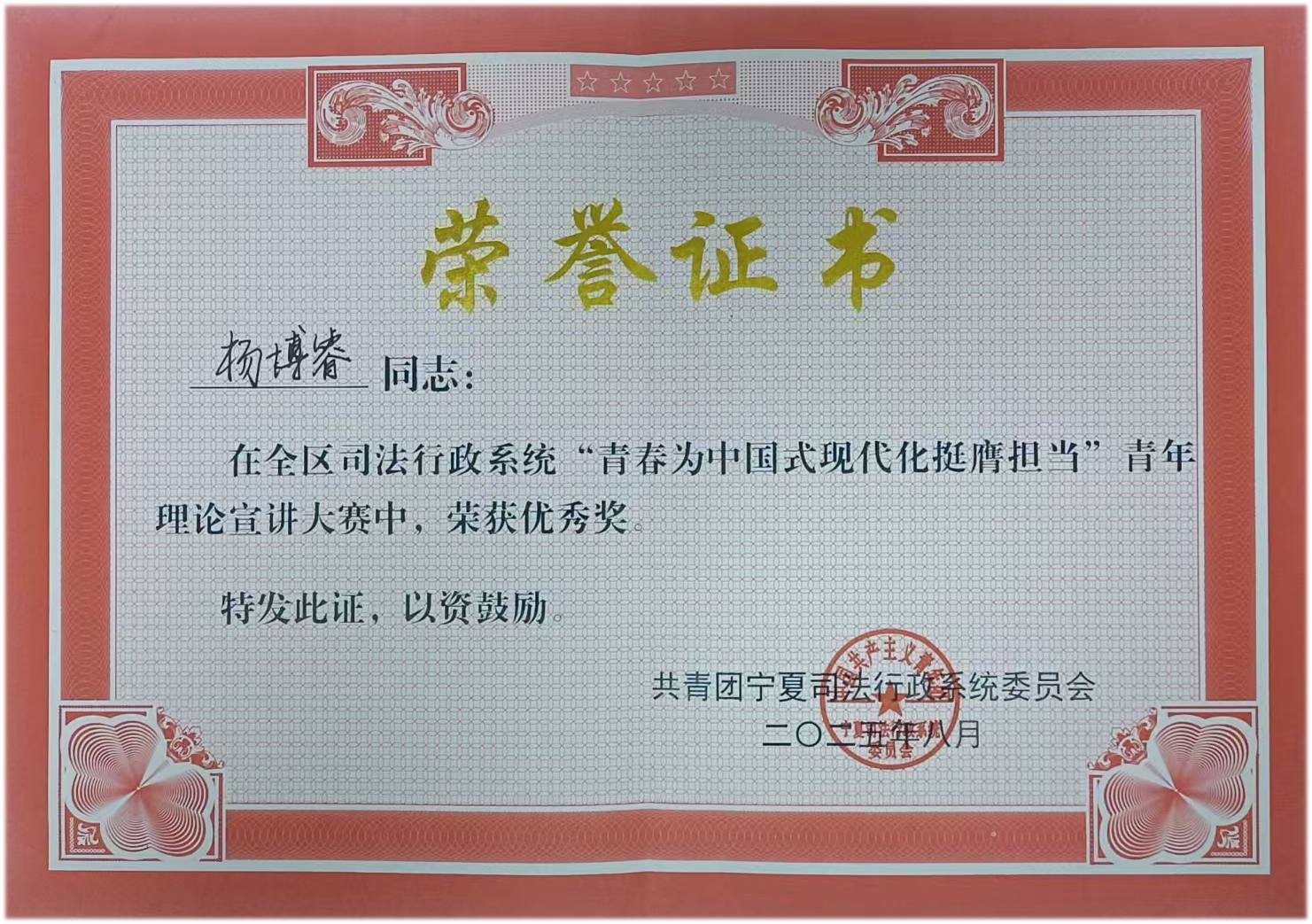 2025 · 杨博睿 · 荣获宣讲大赛优秀奖